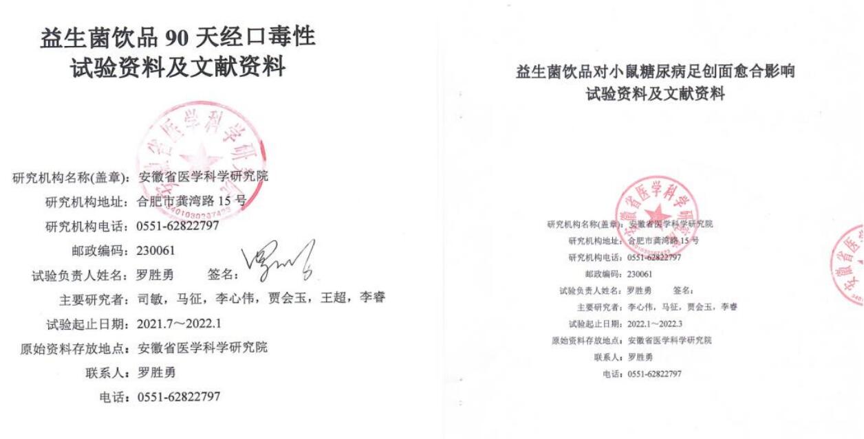 海昭生物完成益生菌饮品经口毒性试验与 对小鼠糖尿病足