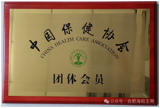 热烈祝贺海昭生物成为“中国保健协会”团体会员！