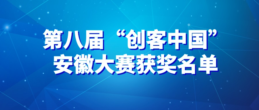 喜报！海昭生物荣获第八届“创客中国”安徽省创新创业大