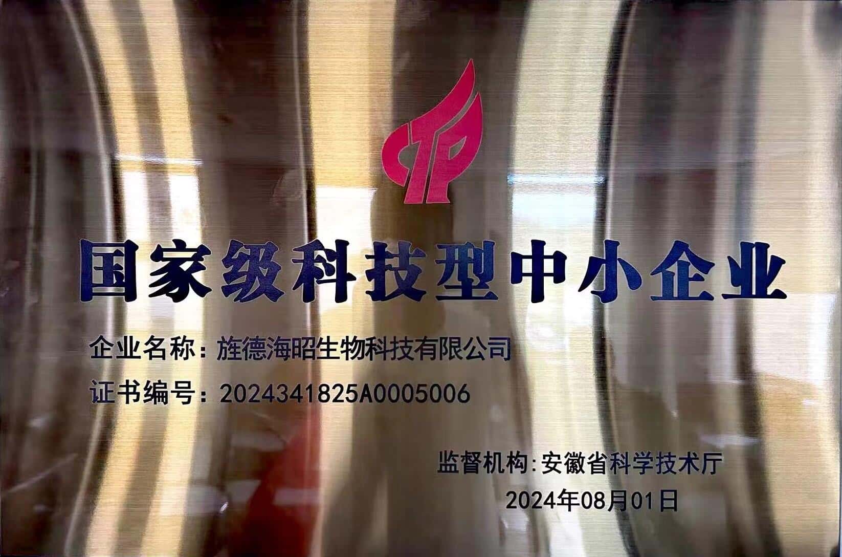 旌德海昭生物科技有限公司荣膺“国家级科技型中小企业